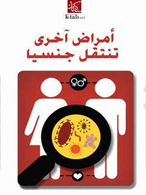 cover image of أمراض آخرى تنتقل جنسيا